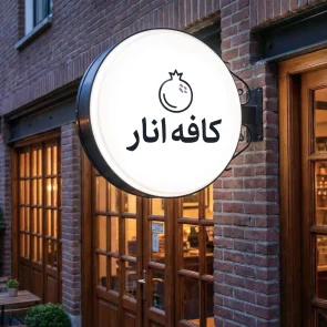 تابلو لایت باکس وکیوم پرو دوطرفه فرانما با طراحی برجسته و نورپردازی حرفه‌ای