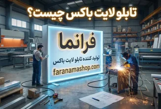 انواع تابلو لایت باکس چیست؟ و چه کاربرد هایی دارد؟