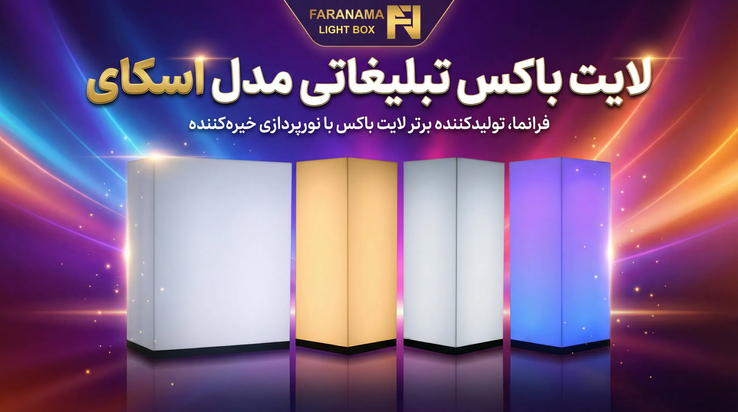 جدیدترین لایت باکس های اسکای با رنگ های سفید، زرد و RGB